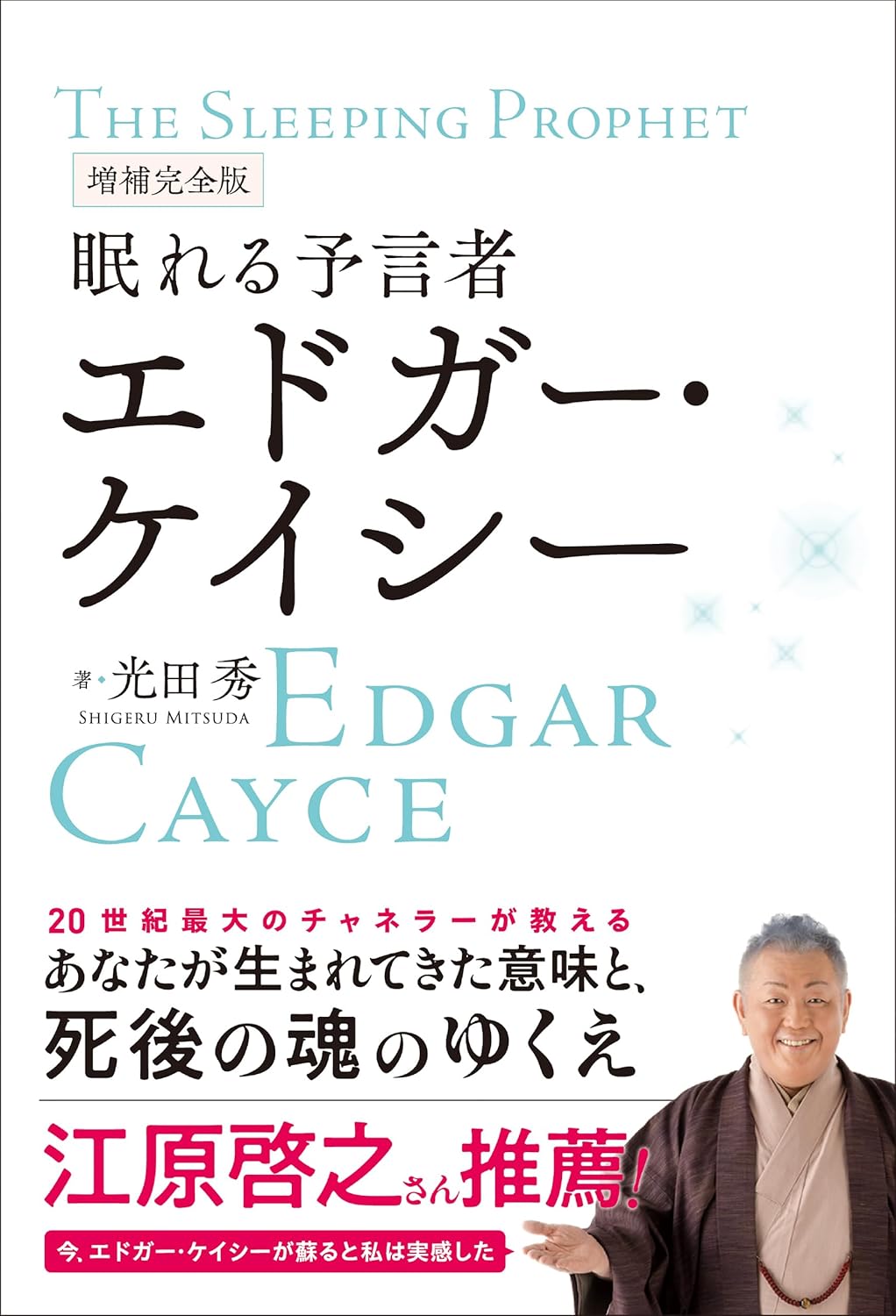 眠れる予言者 エドガー・ケイシー
