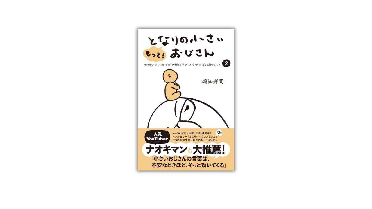 もっと！となりの小さいおじさん
